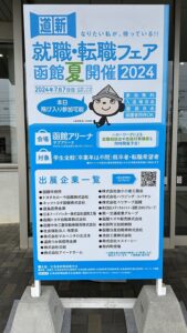 就活・転職フェア2024合同企業説明会開催（函館）